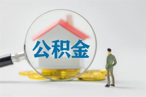 灌南老家住房公积金（老家的公积金怎么提取）