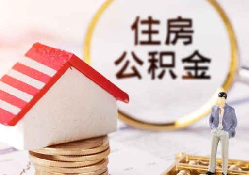 灌南封存的住房公积金如何提取（已经封存的公积金如何提取）