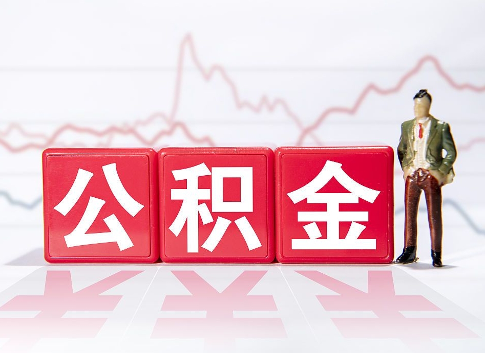 灌南住房公积金提取（2020年公积金提取流程）
