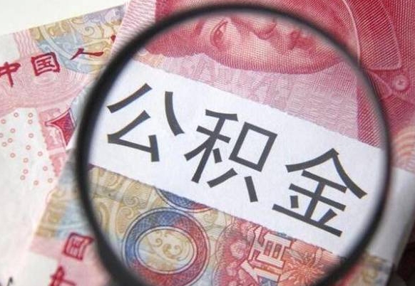 灌南住房公积金可以取出来用吗（住房公积金能取用吗）