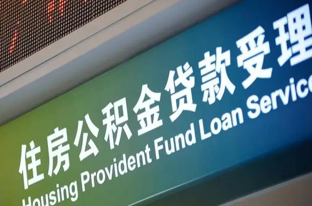 灌南住房公积金提取（2020年公积金提取流程）