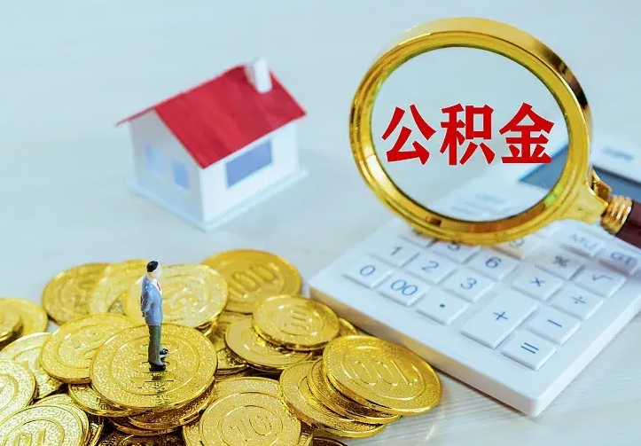 灌南急用钱怎么把公积金取出来（急用钱怎样可以把自己的公积金取出来）