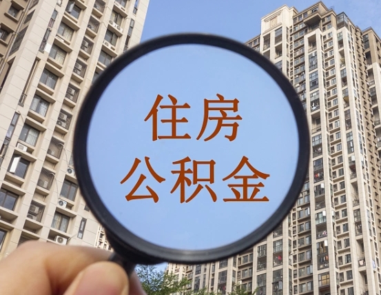 灌南个人提取公积金办法（怎样提取个人住房公积金）