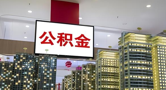 灌南急用钱怎么把公积金取出来（急用钱怎样可以把自己的公积金取出来）